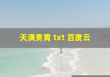 天潢贵胄 txt 百度云